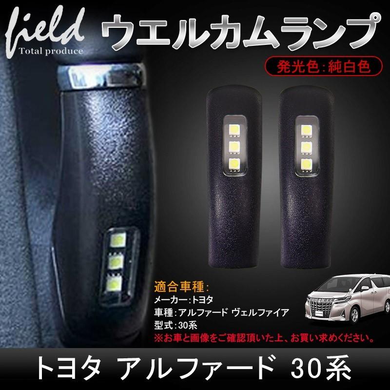 トヨタ アルファード ヴェルファイア30系 セカンド Ledドアウエルカムライト ウェルカムランプ 純正カバー交換式 長い配線付き Fld571 Field Ag 通販 Yahoo ショッピング