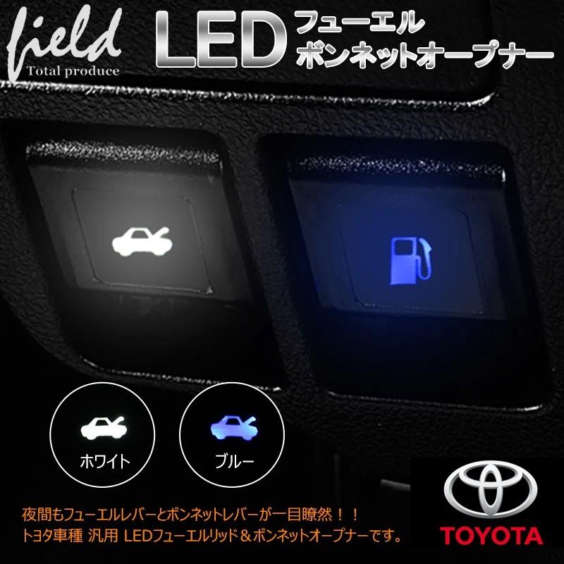 トヨタ 汎用 Led付き フューエル ボンネットオープナー 系 30系アルファード ヴェルファイア用 イルミネーション ホワイト ブルー 取説付き Fld573a Field Ag 通販 Yahoo ショッピング