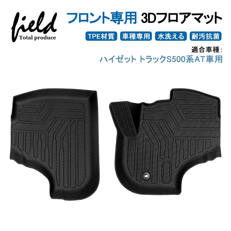 ダイハツ ハイゼットトラック S500系 At車用 3d フロアマット 立体マット ラバーマット 防水防汚 キズ防止 Tpe材質 耐汚れ 抗菌効果 耐摩擦 滑り防止 Hn07d4401 Field Ag 通販 Yahoo ショッピング