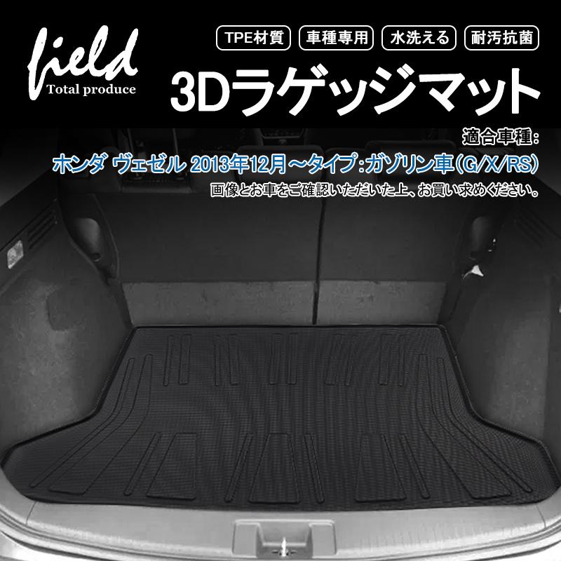 ホンダ ヴェゼル Ru1 2 3 4 H25 12 3d ラゲッジマット カーゴマット トランク 防水防汚 キズ防止 Tpe材質 耐汚れ 抗菌効果 耐摩擦 滑り防止 Hn07h4004 Field Ag 通販 Yahoo ショッピング