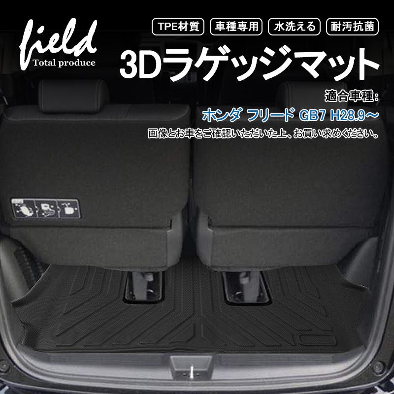 ホンダ フリード Gb7 H28 9 3d ラゲッジマット カーゴマット トランク 防水防汚 キズ防止 Tpe材質 耐汚れ 抗菌効果 耐摩擦 滑り防止 Hn07h5502b Field Ag 通販 Yahoo ショッピング