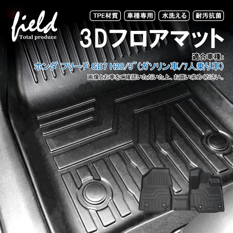 ホンダ フリード GB7(ガソリン車/7人乗り) 3Dフロアマット 立体マット ラバーマット 防水 TPE材質 耐汚れ 抗菌効果 耐摩擦 滑り防止 マットカバー :hn07h5503:FIELD-AG - 通販 - Yahoo!ショッピング ホンダ フリード GB7(ガソリン車/7人乗り) 3Dフロアマット 立体マット ラバーマット 防水 TPE材質 耐汚れ 抗菌効果 耐摩擦 滑り防止 マットカバー :hn07h5503:FIELD-AG - 通販 - Yahoo!ショッピング