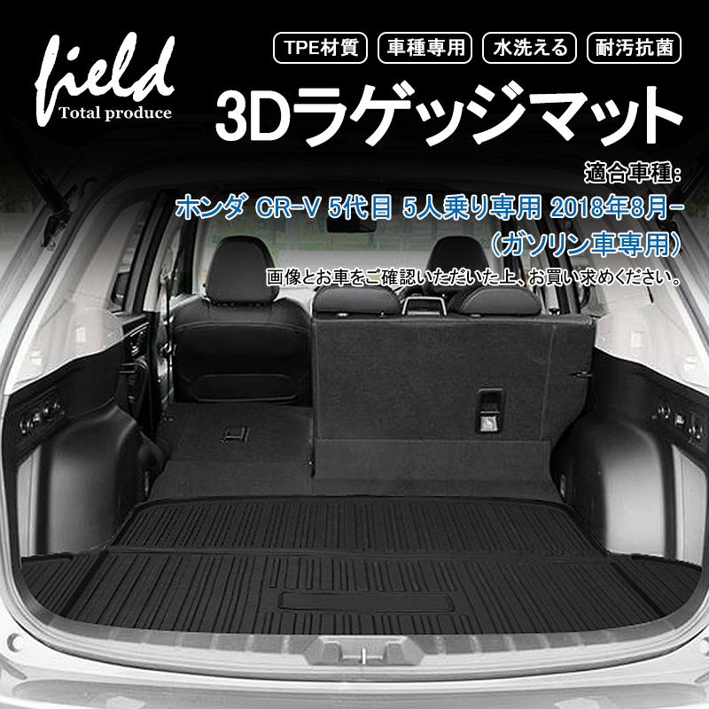 ホンダ Honda 新型cr V ガソリン車専用 3dラゲッジマット トランクマット カーゴマット 防水防汚 キズ防止 Tpe材質 耐汚れ 抗菌効果 耐摩擦 滑り防止 Hn07h6402 Field Ag 通販 Yahoo ショッピング