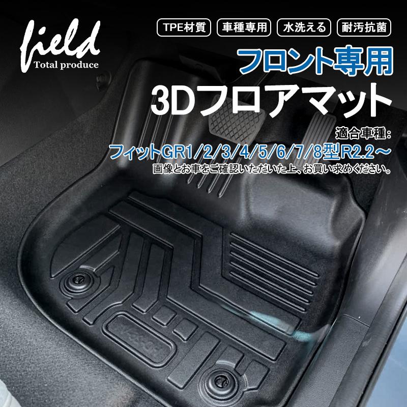 フィット Gr1 2 3 4 5 6 7 8型 フロント専用3dフロアマット 運転席 助手席 第1列目 防水 Tpe 車種専用 耐汚れ 抗菌効果 耐摩擦 滑り防止 マットカバー Hn07h6502a Field Ag 通販 Yahoo ショッピング