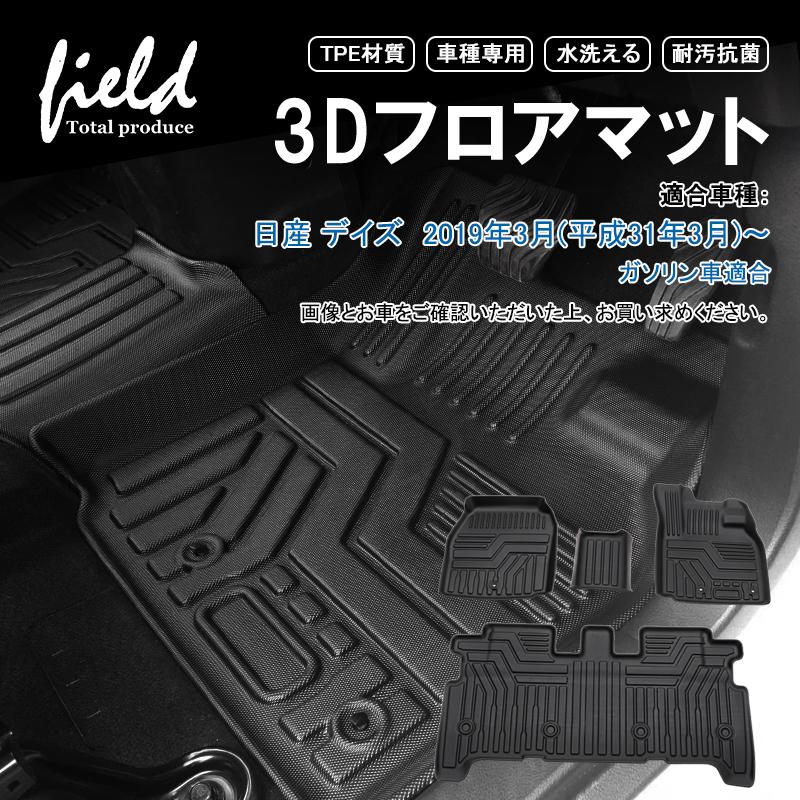日産 デイズ Dayz ガソリン車用 3dフロアマット 立体マット ラバーマット 防水 Tpe材質 耐汚れ 抗菌効果 耐摩擦 滑り防止 マットカバー Hn07n6602 Field Ag 通販 Yahoo ショッピング