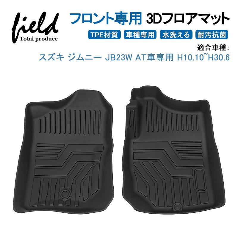 スズキ ジムニー Jb23w At車専用 H10 10 H30 6 3dフロアマット フロントのみ 立体マット 防水 Tpe材質 車種専用 耐汚れ 抗菌 耐摩擦 滑り防止 マットカバー Hn07s0802a Field Ag 通販 Yahoo ショッピング