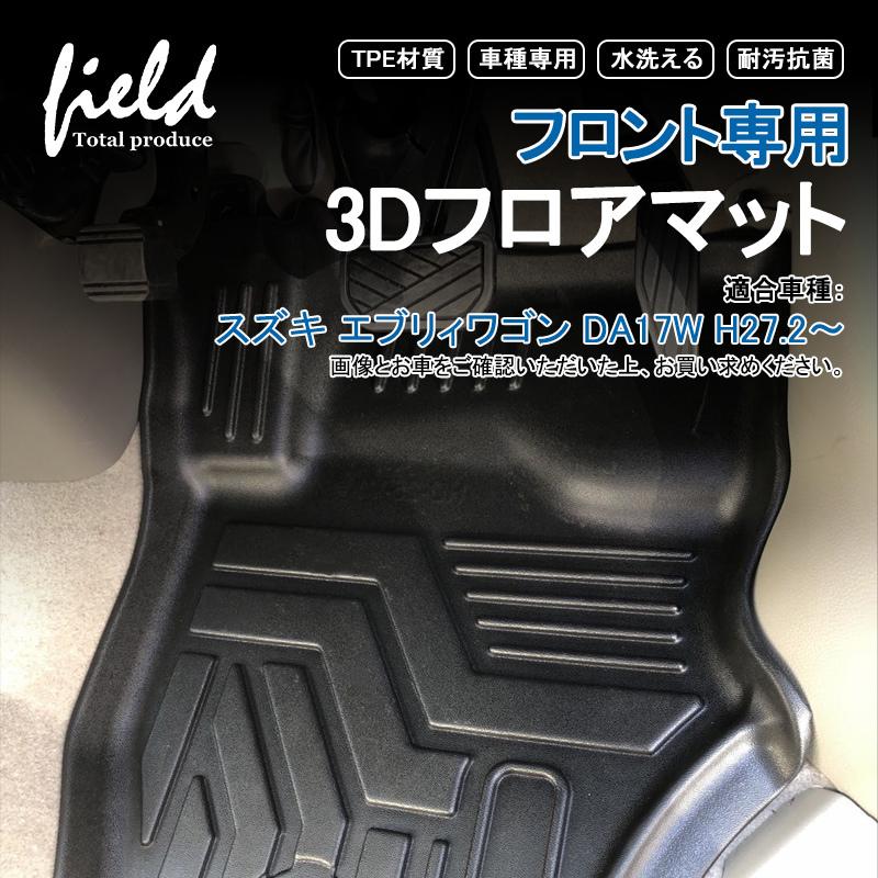 エブリイ Every Da17w フロント専用3dフロアマット 運転席 助手席 第1列目 ラバーマット 防水 Tpe材質 耐汚れ 抗菌効果 耐摩擦 滑り防止 マットカバー