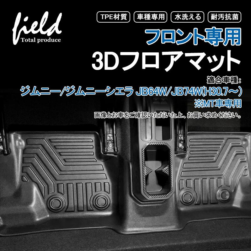 新型ジムニー/ジムニーシエラ JB64/JB74 MT車用 フロント専用3D