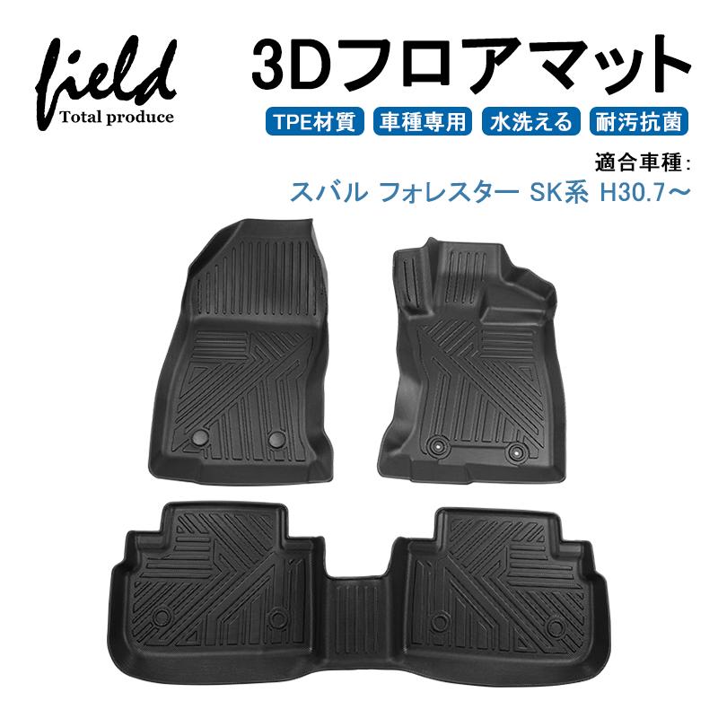 スバル フォレスター Sk系 3d フロアマット 立体マット ラバーマット 防水防汚 キズ防止 Tpe材質 耐汚れ 抗菌効果 耐摩擦 滑り防止 内装 車 マット カバー Hn07su3101 Field Ag 通販 Yahoo ショッピング