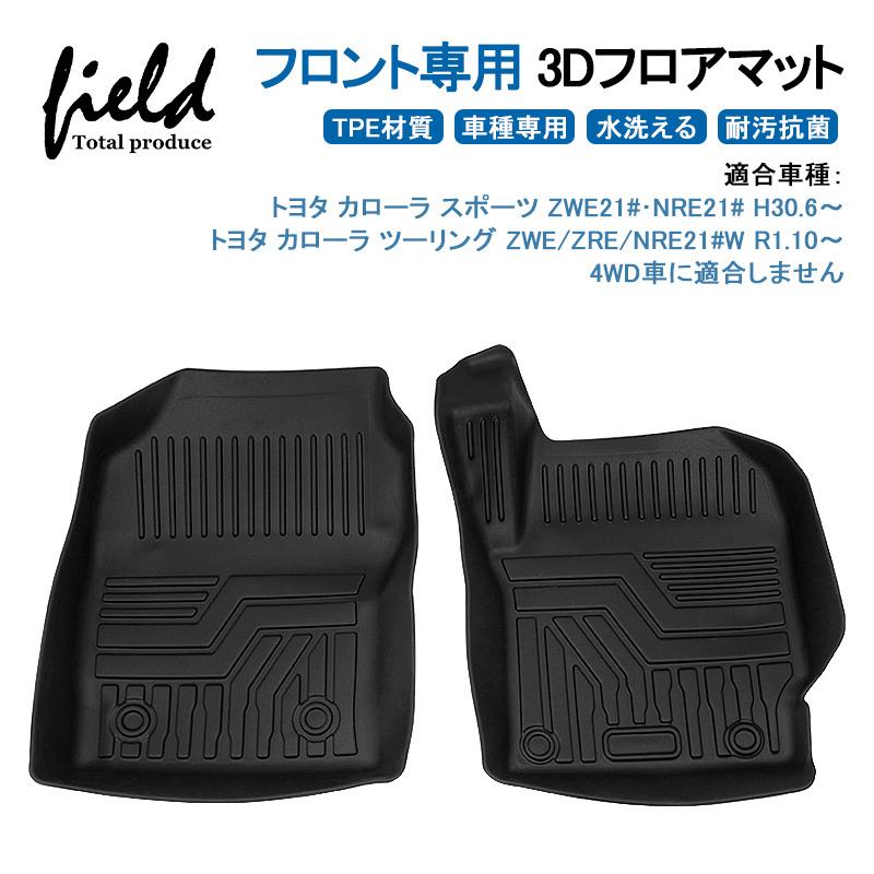 カローラ スポーツ カローラ ツーリング 210系 2WD AT/MT車用 フロント 