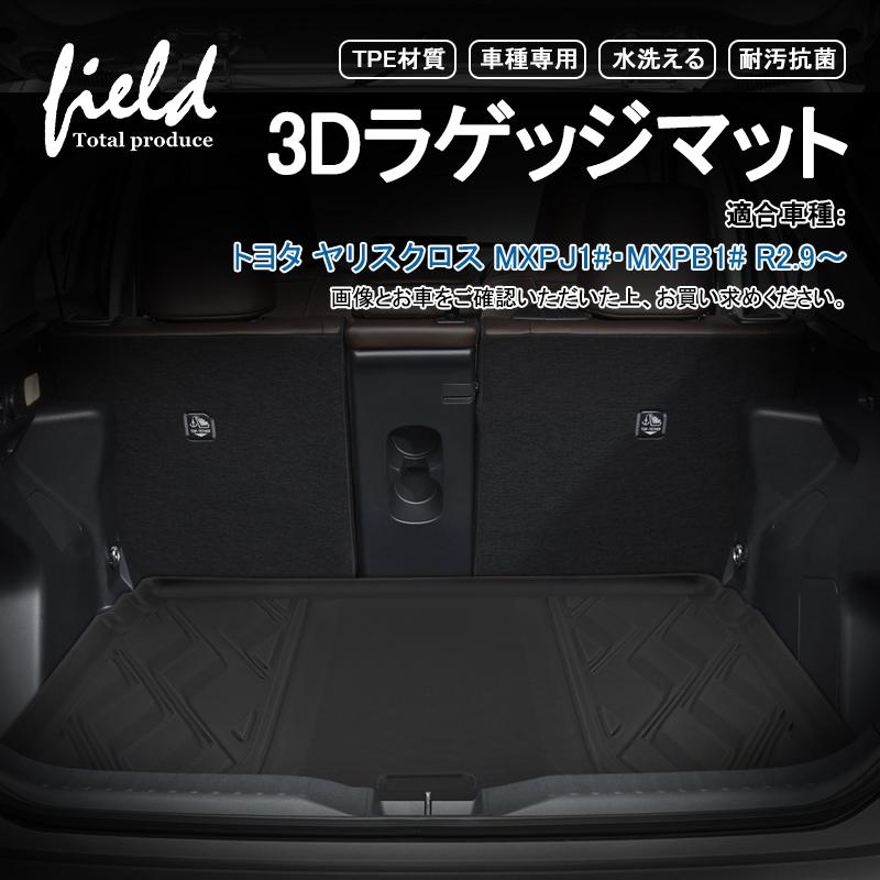 新型ヤリスクロス Yaris Cross 3dラゲッジマット トランクマット カーゴマット 防水防汚 キズ防止 Tpe材質 耐汚れ 抗菌効果 耐摩擦 滑り防止 Hn07t101b Field Ag 通販 Yahoo ショッピング