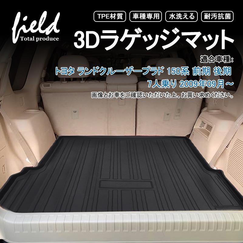 トヨタ ランドクルーザープラド 150系 7人乗り 3dラゲッジマット トランクマット カーゴマット 防水防汚 キズ防止 Tpe材質 耐汚れ 抗菌効果 耐摩擦 滑り防止 Hn07t2603 Field Ag 通販 Yahoo ショッピング
