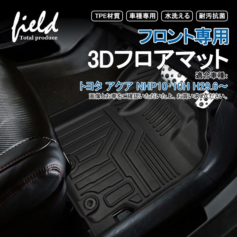 アクア Nhp10 Aqua フロント専用3dフロアマット 運転席 助手席 第1列目 防水 Tpe材質 車種専用 耐汚れ 抗菌効果 耐摩擦 滑り防止 内装 マットカバー Hn07t2802a Field Ag 通販 Yahoo ショッピング