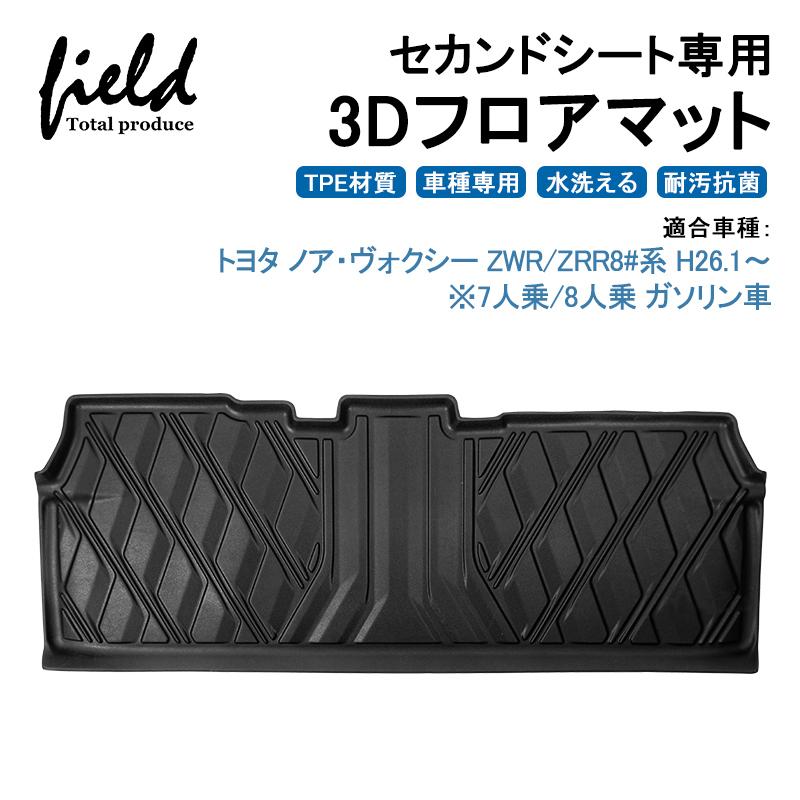 ノア80系 ヴォクシー80系 前期後期 Noah80 Voxy80 3dフロアマット セカンドシートマット 立体マット 防水 Tpe 車種専用 耐汚れ 抗菌効果 耐摩擦 滑り防止 Hn07t5817 Field Ag 通販 Yahoo ショッピング