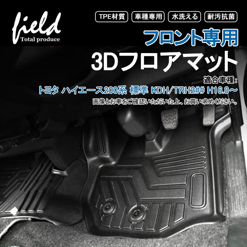 ハイエース0系 1型 2型 3型 4型 5型 標準 ナロー車 フロント専用3dフロアマット 運転席 助手席 第1列目 防水 Tpe材質 耐汚れ 抗菌 耐摩擦 滑り防止 Hn07t5910a Field Ag 通販 Yahoo ショッピング