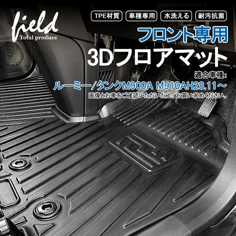 ルーミー タンク M900a M910a フロント専用3dフロアマット 運転席 助手席 第1列目 防水 Tpe材質 耐汚れ 抗菌効果 耐摩擦 滑り防止 マットカバー Hn07t9104a Field Ag 通販 Yahoo ショッピング