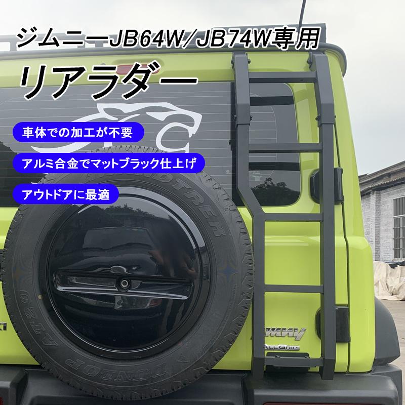 ジムニーJB64 ジムニーシエラ JB74 JIMNY リアラダー アルミ ブラック ハシゴ 梯子 ステップ クロカン オフロード リアゲート マットブラック ボルトオン｜field-ag