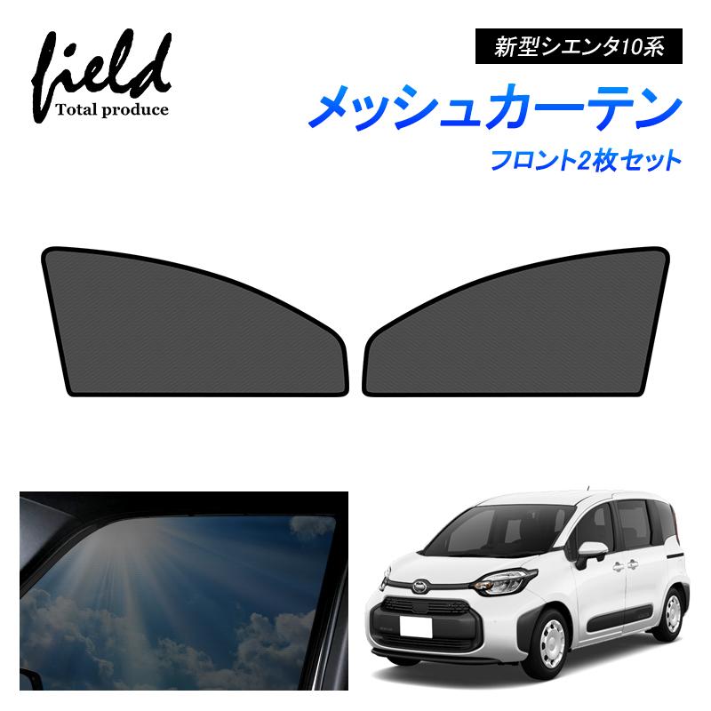 トヨタ 新型シエンタ 10系 SIENTA メッシュカーテン トヨタ 新型シエンタ 10系 SIENTA メッシュカーテン