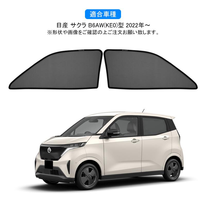 日産　SAKURA サクラ　純正品　サンシェード　美品　マット　滑り止め 日産 サクラ B6AW(KE0)型 SAKURA メッシュカーテン サンシェード