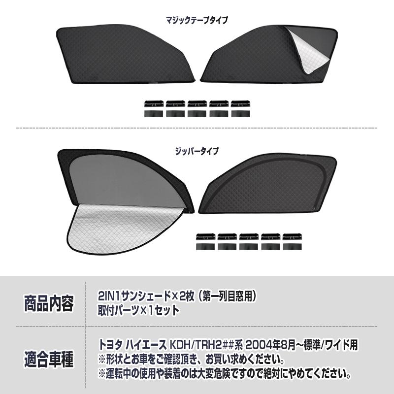 2in1 一体式 メッシュ カーテン ハイエース200系 標準 ワイド HIACE