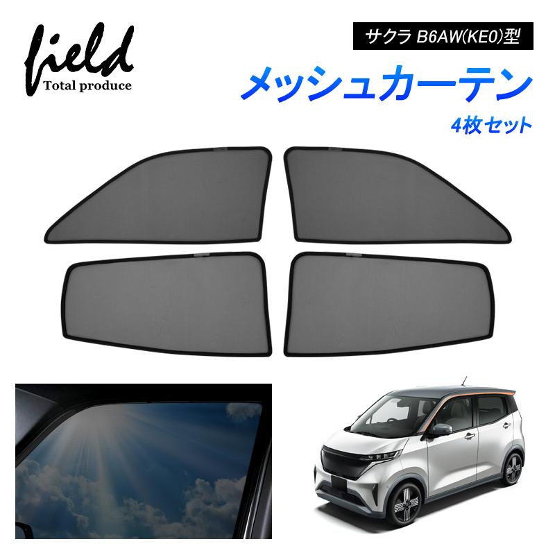 日産 サクラ B6AW(KE0)型 SAKURA メッシュカーテン メッシュ