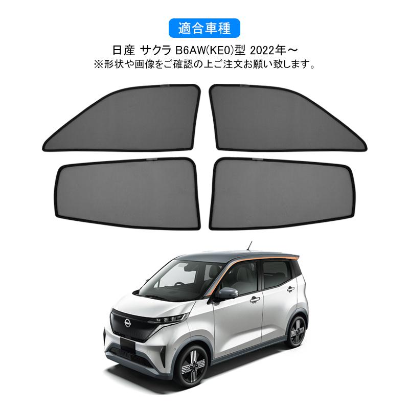 日産 サクラ B6AW(KE0)型 SAKURA メッシュカーテン メッシュ