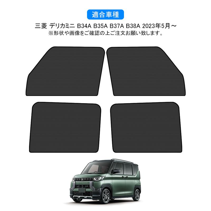 三菱 デリカミニ DELICA MINI メッシュカーテン サンシェード フロント