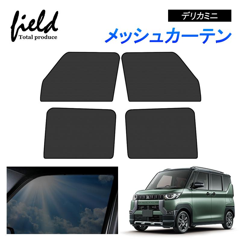 三菱 デリカミニ DELICA MINI メッシュカーテン サンシェード 4枚