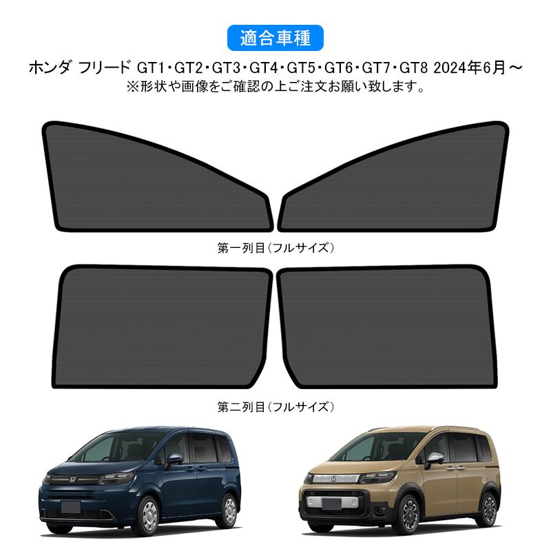 ホンダ 新型フリード GT系 FREED メッシュカーテン サンシェード ホンダ 新型フリード GT系 FREED メッシュカーテン サンシェード