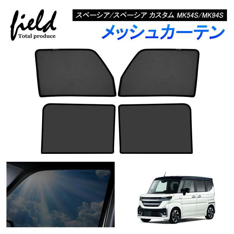 りき サンシェード スペーシア 10枚セット MK54S/94S □スズキ スペーシア/スペーシア カスタム MK54S/MK94S メッシュ
