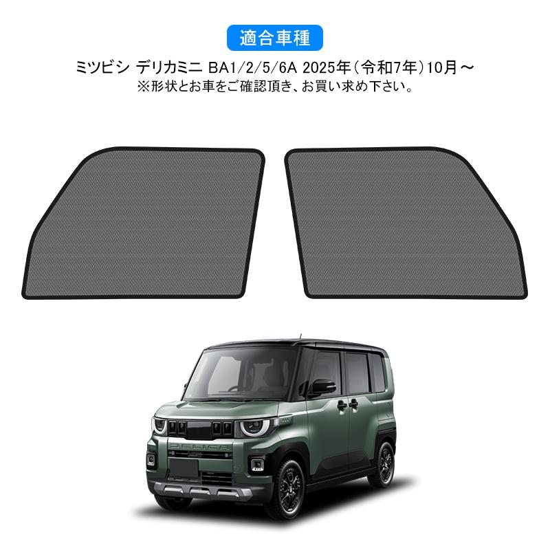 けーじ　5個セット 三菱 デリカミニ BA系 DELICA MINI メッシュカーテン サンシェード