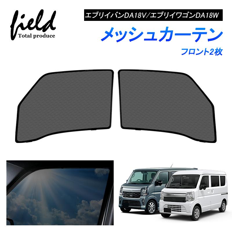 スズキ エブリィワゴン DA18W エブリィバン DA18V メッシュカーテン