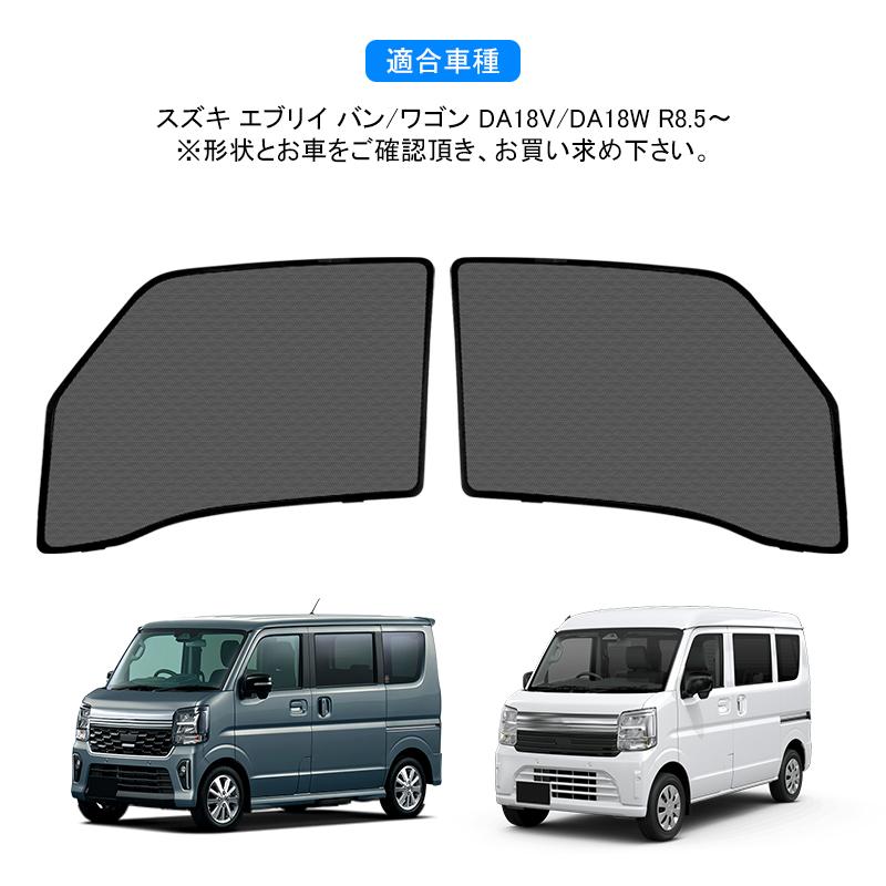スズキ エブリィワゴン DA18W エブリィバン DA18V メッシュカーテン