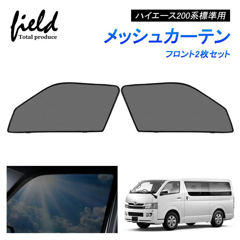 ハイエース200系 標準用 HIACE メッシュカーテン サンシェード フロント用2枚 第一列目 車用網戸 日よけ 風通し 遮光  断熱【フルサイズ/ハーフサイズ】 : hy467 : FIELD-AG - 通販 - Yahoo!ショッピング