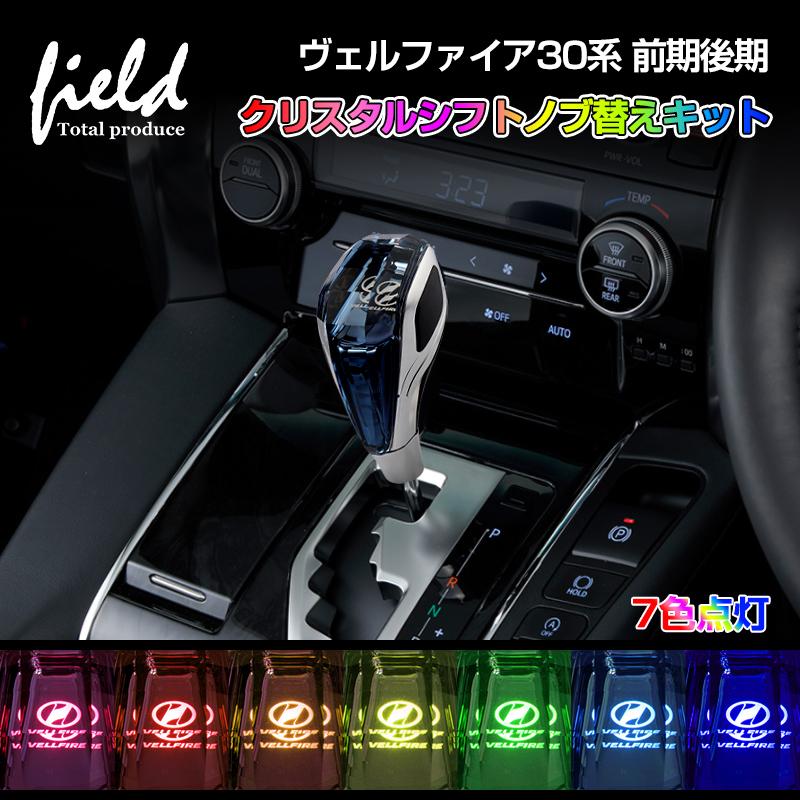 ヴェルファイア30系 専用 VELLFIRE 30 クリスタルシフトノブ シフトノブ LED イルミネーション 7色点灯 クリスタルシフトノブ シフトレバー タッチセンサー :hy612:FIELD-AG - 通販 - Yahoo!ショッピング ヴェルファイア30系 専用 VELLFIRE 30 クリスタルシフトノブ シフトノブ LED イルミネーション 7色点灯 クリスタルシフトノブ シフトレバー タッチセンサー :hy612:FIELD-AG - 通販 - Yahoo!ショッピング