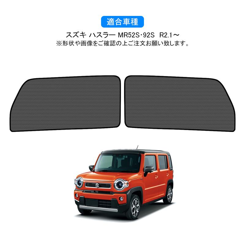 ハスラー HUSTLER MR52S MR92S メッシュカーテン サンシェード ハスラー HUSTLER MR52S MR92S メッシュカーテン サンシェード