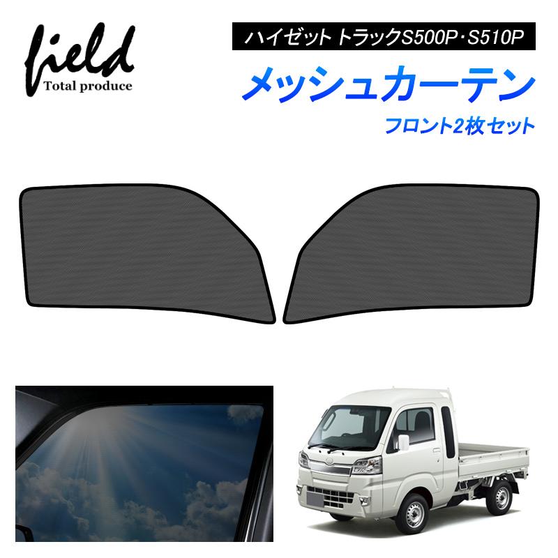 ハイゼット トラック S500P・S510P メッシュカーテン ハイゼット トラック S500P・S510P メッシュカーテン