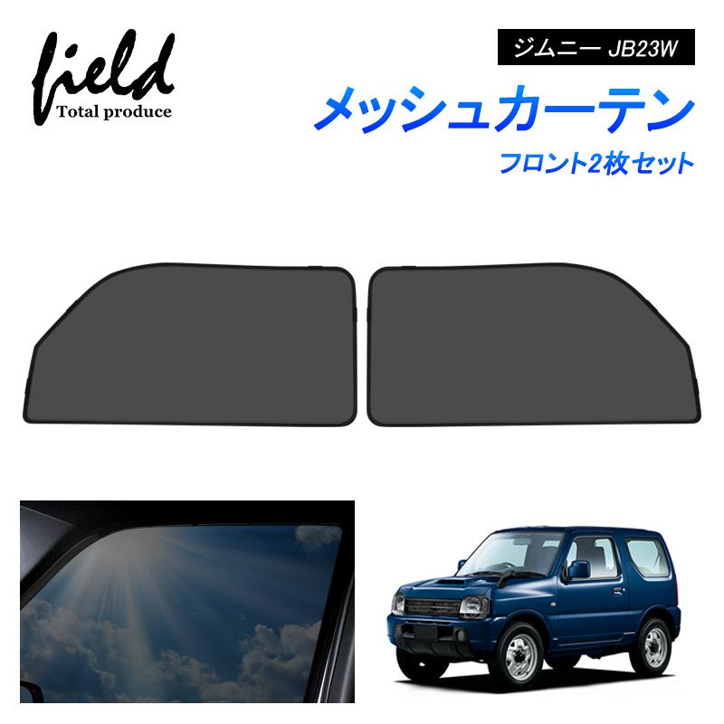 ジムニー JB23W JIMNY メッシュカーテン サンシェード フロント ジムニー JB23W JIMNY メッシュカーテン サンシェード フロント