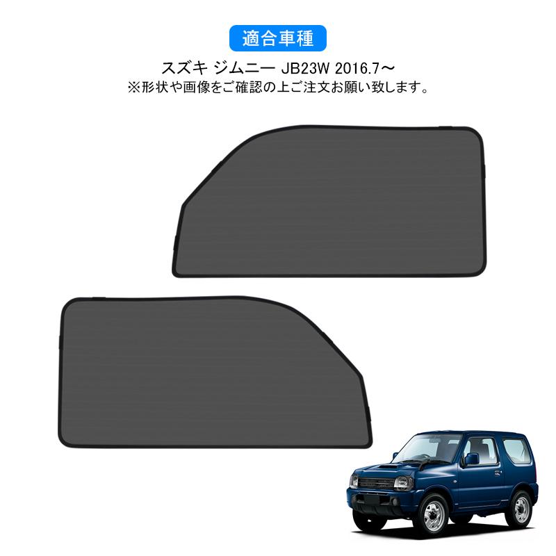 ジムニー JB23W JIMNY メッシュカーテン サンシェード フロント