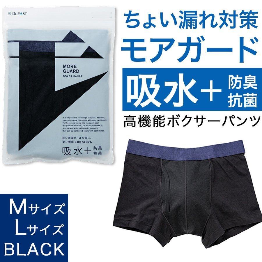 尿漏れパンツ男性用 モアガード ボクサーパンツ ブラック Mサイズ Lサイズ 選べる２サイズ 吸水 防臭 抗菌 残尿感 尿漏れ More Guard Dr East 送料無料 2 1 Mira Mall Yahoo 店 通販 Yahoo ショッピング