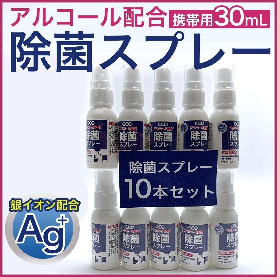アルコール除菌スプレー 携帯用 30ml 10 Ag 銀イオン配合 アルコール配合 日本製 送料無料 まとめ買い キッチン トイレ テーブル 除菌 消臭 New Arrival