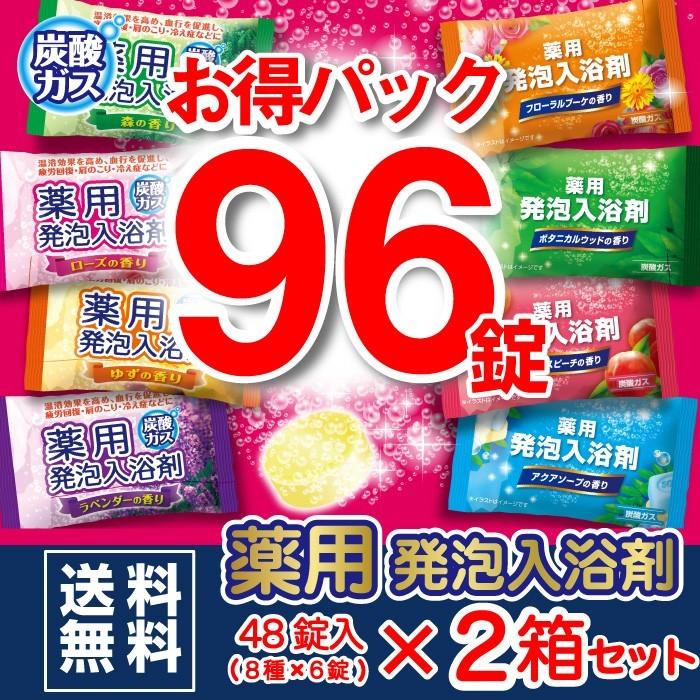 【送料無料/新品】 テレビで話題 薬用発泡入浴剤 8つの香り 発泡 48錠入 8種×6錠 2箱セット 計96錠 つめ合わせ 医薬部外品 セット 炭酸ガス ギフト 人気 アロマ 温泉 プチギフト プレゼント italytravelpapers.com italytravelpapers.com