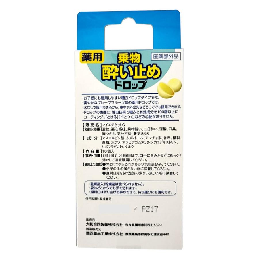 酔い止め薬 薬用 ドロップ グレープフルーツ味 10個入 子供にも 糖衣 乗物酔い 二日酔い 医薬部外品 送料無料 Mira Mall Yahoo 店 通販 Yahoo ショッピング