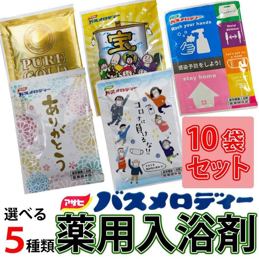 入浴剤 薬用入浴剤 選べる5種類 10セット 薬用健康入浴剤 バスメロディー プレゼント ギフト 女性 男性 保湿 温泉 送料無料 5c 10 Mira Mall Yahoo 店 通販 Yahoo ショッピング