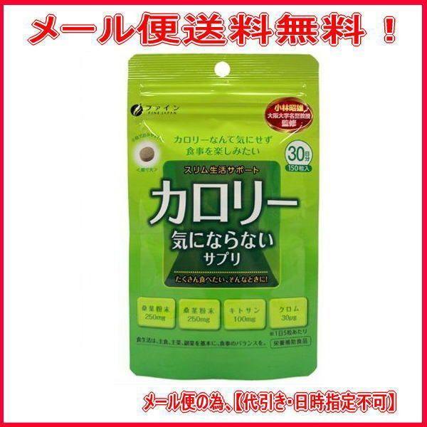 サプリメント/ダイエット カロリー気にならないサプリ 150粒入 ファイン「メール便で送料無料」 4976652007130Mira Mall Yahoo!店 通販 Yahoo