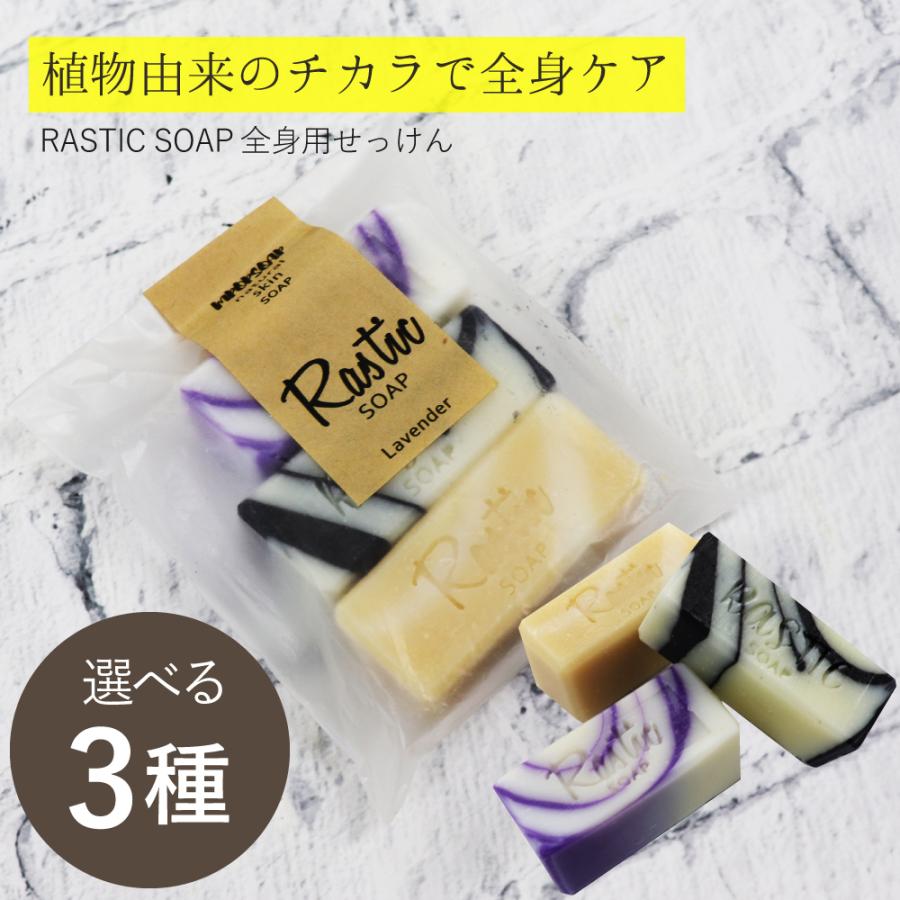 コールドプロセス 石鹸 プチギフト 女性 おしゃれ 結婚式 Rastic Soap ラスティックソープ 30 35g 選べる3種の香り ポイント消化 Rasticsoap Assort Mira Mall Yahoo 店 通販 Yahoo ショッピング
