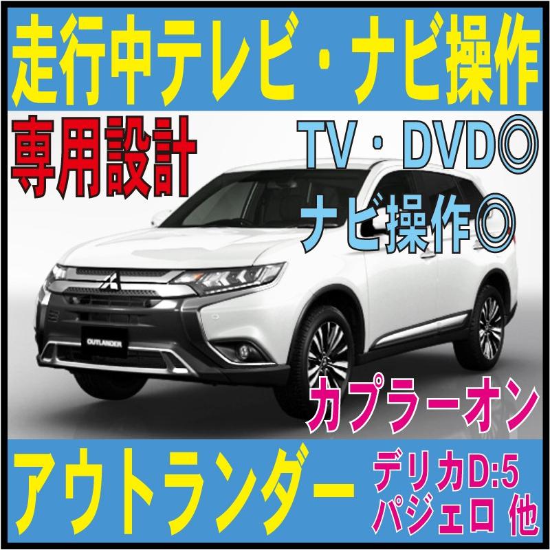 アウトランダー 走行中テレビ！ナビ操作 MMCS デリカ パジェロ PHEV メモリーナビGF7W GF8W GG2W GG3W