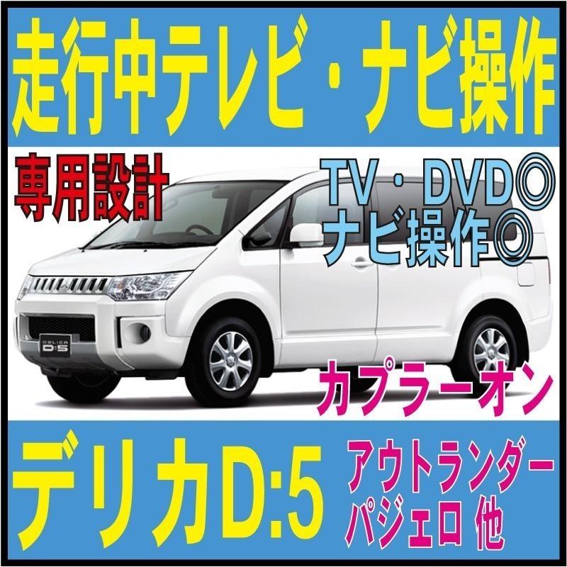 走行中tv デリカd 5 ナビ操作 Mmcs アウトランダー パジェロ Phev Delica Cv1w Cv2w Cv5w 三菱 テレビ キャンセラー カプラーオン Mmt 14 18 Field ヤフー店 通販 Yahoo ショッピング