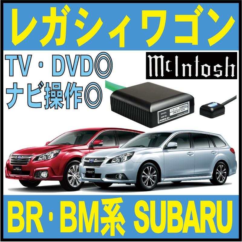 最大91%OFFクーポン 定番の冬ギフト ■レガシィ ワゴン アウトバック B4■走行中ナビ操作 テレビ スバル BR9 BRM BRG 純正 TV キット マッキントッシ discfolk.net discfolk.net