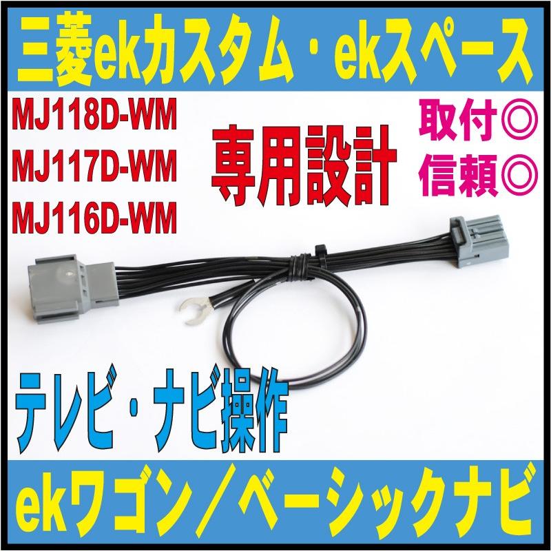 走行中もtv ナビ キット Mj118d Wm Mj117d Wm Mj116d Wm Ekワゴン Ekカスタム Ekスペース 三菱 純正 解除 キャンセル スイッチ無し ジャンパー Mdn 7300 Mdn 7300 1 Field ヤフー店 通販 Yahoo ショッピング